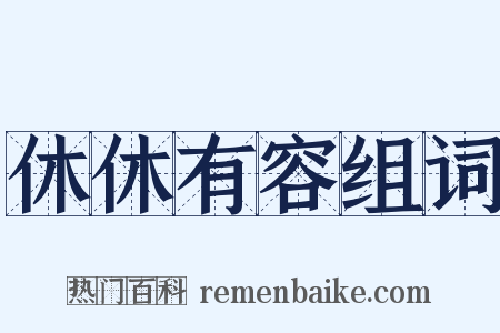 休休有容组词是什么意思的图片